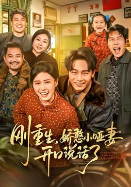 剛重生，嬌憨小啞妻開口說話了(全集)