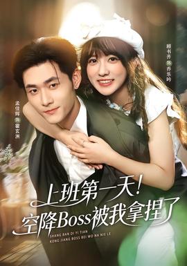 上班第一天！空降Boss被我拿捏了(全集)