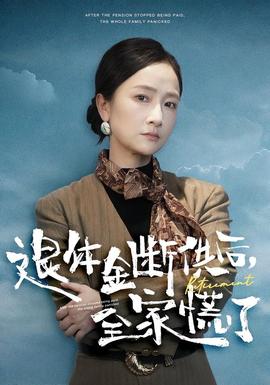 退休金斷供之后，全家慌了(全集)