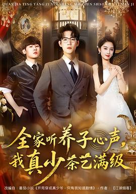 全家聽養(yǎng)子心聲，我真少茶藝滿級(jí)(全集)