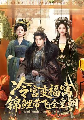 冷宮變福窩，錦鯉帶飛全皇朝(全集)