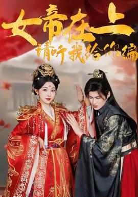 女帝在上，請(qǐng)聽我給你編(全集)