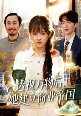 透視萬(wàn)物后，她建立商業(yè)帝國(guó)(全集)
