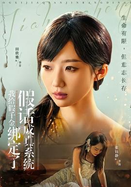 我給假千金綁定了假話(huà)成真系統(tǒng)(全集)