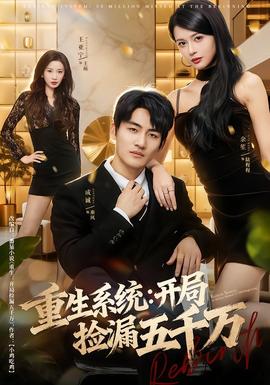 重生系統(tǒng)開局撿漏五千萬(全集)