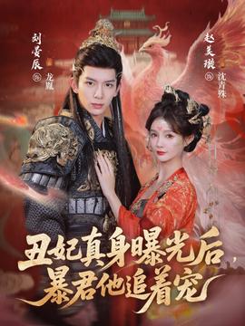 丑妃真身曝光后，暴君他追著寵(全集)