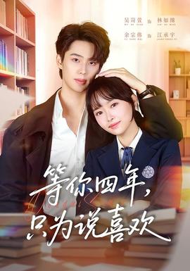 等你四年，只為說喜歡(全集)