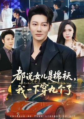 都說(shuō)女兒是棉襖，我一下穿九個(gè)了(全集)