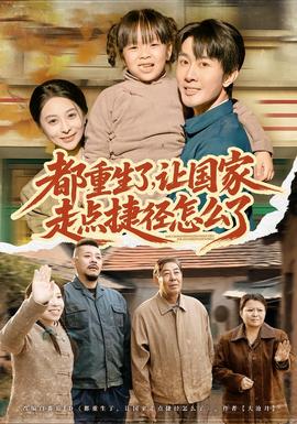 都重生了，讓國家走點捷徑怎么了(全集)