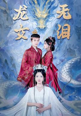 龍女無淚(全集)