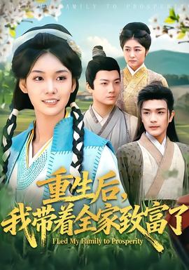 重生后，我?guī)е抑赂涣?全集)