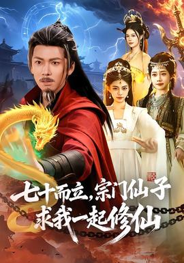 七十而立，宗門仙子求我一起修仙(全集)
