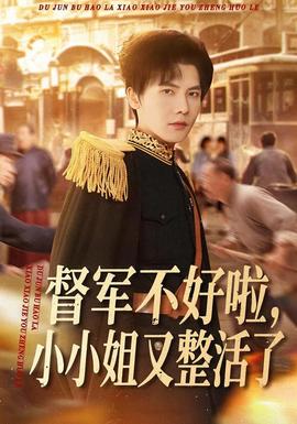 督軍不好啦，小小姐又整活了(全集)