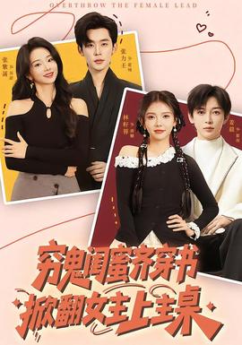 窮鬼閨蜜齊穿書，掀翻女主上主桌(全集)