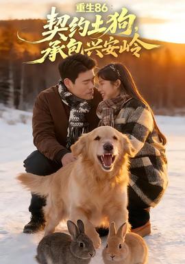 重生86：契約土狗，承包興安嶺(全集)