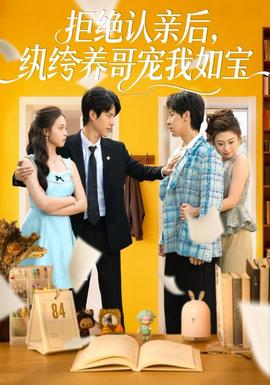拒絕認(rèn)親后，紈绔養(yǎng)哥寵我如寶(全集)