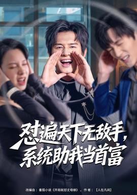 懟遍天下無敵手，系統(tǒng)助我當(dāng)首富(全集)