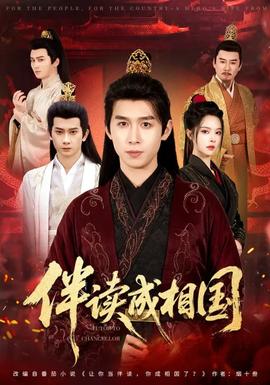 伴讀成相國(全集)