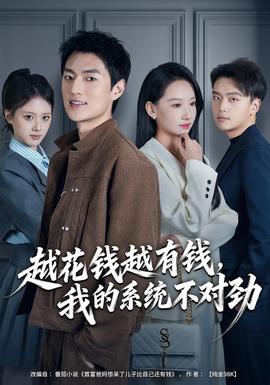 越花錢越有錢，我的系統(tǒng)不對(duì)勁(全集)