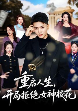 重啟人生，開局拒絕女神?；?全集)