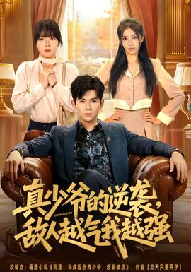 真少爺?shù)哪嬉u，敵人越氣我越強(qiáng)(全集)
