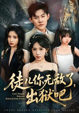 徒兒你無(wú)敵了，出獄吧(全集)