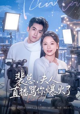 裴總，夫人直播罵你爆火了(全集)