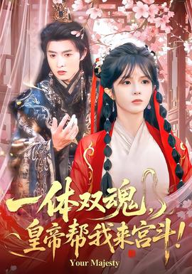 一體雙魂，皇帝幫我來宮斗(全集)