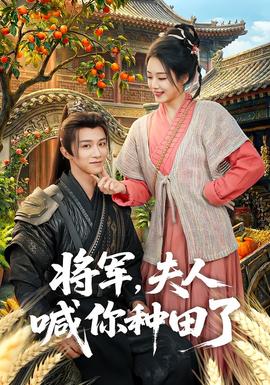 將軍，夫人喊你種田了(全集)