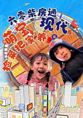 六零柴房通現(xiàn)代，萌寶撿菜把家養(yǎng)(全集)
