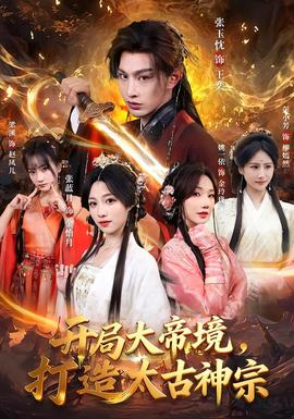 開(kāi)局大帝境，打造太古神宗(全集)