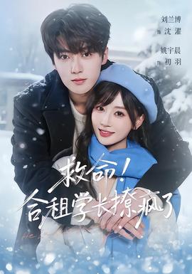 救命！合租學(xué)長(zhǎng)撩瘋了(全集)