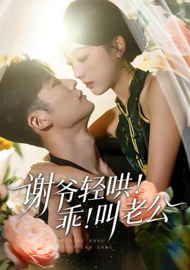 謝爺輕哄！乖！叫老公(全集)