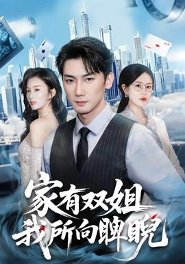 家有雙姐，我所向睥睨(全集)