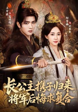 長公主攜子歸來，將軍后悔求復(fù)合(全集)