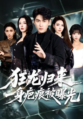 狂龍歸來，一身疤痕被曝光(全集)