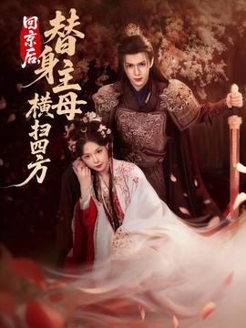 回京后，替身主母橫掃四方(全集)