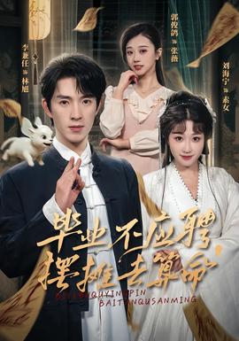 畢業(yè)不應聘，擺攤去算命(全集)