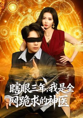 瞎眼三年，我是全網(wǎng)跪求的神醫(yī)(全集)