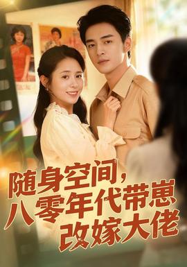 隨身空間，80年代帶崽改嫁大佬(全集)