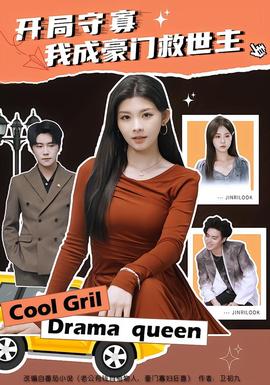 開局守寡，我成豪門救世主(全集)