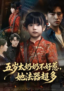 五歲太奶奶不好惹，她法器超多(全集)