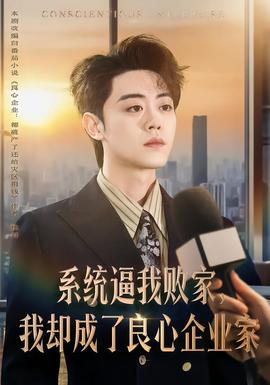 系統(tǒng)逼我敗家，我卻成了良心企業(yè)家(全集)