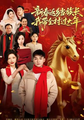 新春返鄉(xiāng)當(dāng)族長(zhǎng)，我?guī)暹^大年(全集)