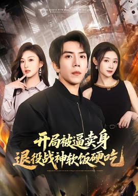 開局被逼賣身，退役戰(zhàn)神軟飯硬吃(全集)