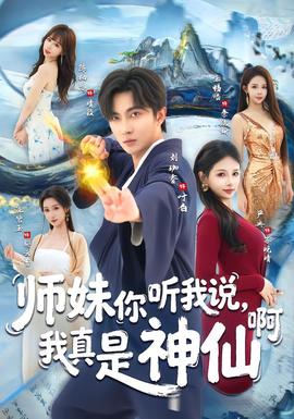 師妹你聽我說，我真是神仙啊(全集)