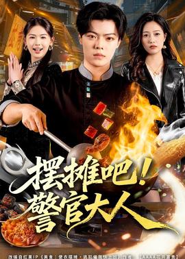 擺攤吧！警官大人(全集)