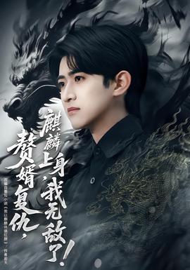 贅婿復(fù)仇，麒麟上身，我無(wú)敵了(全集)