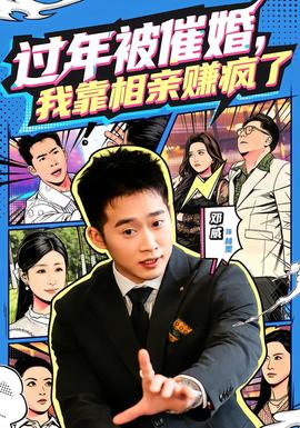 過年被催婚，我靠相親賺瘋了(全集)