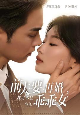 前夫要再婚，我可不是當年乖乖女(全集)